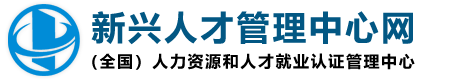 人力资源和人才就业认证管理中心 | 新兴人才管理中心